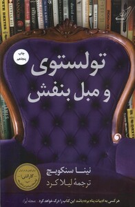 کتاب تولستوی و مبل بنفش