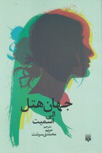 کتاب جهان هتل