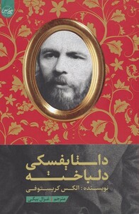 کتاب داستایفسکی دلباخته