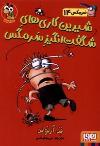 کتاب سرمگس 14 شیرین کاری های شگفت