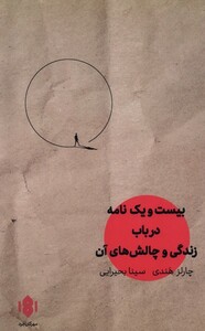 کتاب بیست و یک‌نامه در باب زندگی و چالش‌های آن