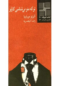 کتاب کتاب کوچک 40 توکه‎منومی شناسی‎کارلو