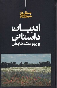 کتاب ادبیات داستانی و پیوسته‌هایش