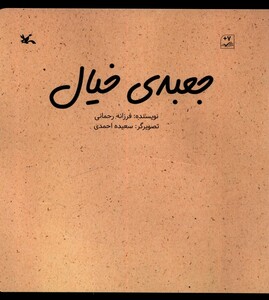 کتاب جعبه‌ی خیال