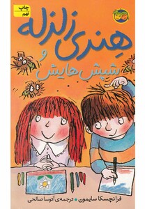 کتاب هنری زلزله 7 شپش هایش