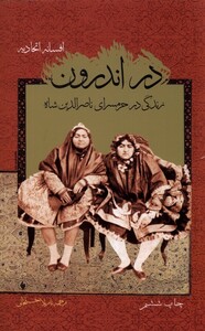 کتاب در اندرون زندگی در حرمسرای ناصرالدین