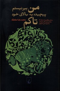 کتاب من ببر نیستم پیچیده به بالای خود