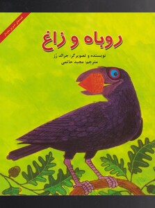 کتاب روباه و زاغ