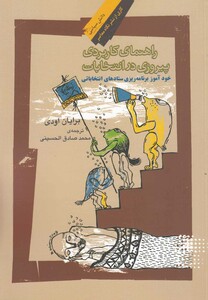 کتاب راهنمای کاربردی پیروزی در انتخابات