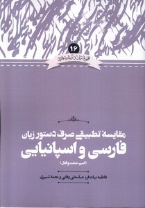 کتاب مقایسه ی  تطبیقی صرف دستور زبان فارسی واسپانیایی