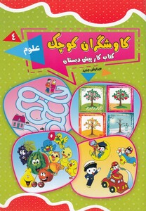 کتاب کاوشگران کوچک(4)علوم