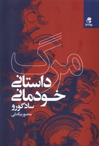 کتاب مرگ داستانی‌ خودمانی