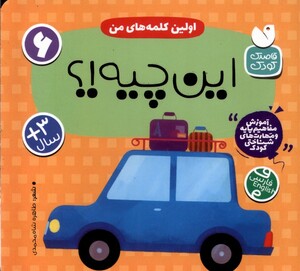 کتاب آموزش مفاهیم پایه 6 این ‌چیه‌ اولین ‌کلمه‌های‌ من