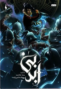 کتاب بی ابد 2 تا ابد