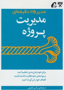 کتاب مدیر 20 دقیقه ای مدیریت پروژه