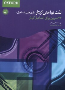 کتاب لذت نواختن گیتار بازی‌های‌ آنسامبل
