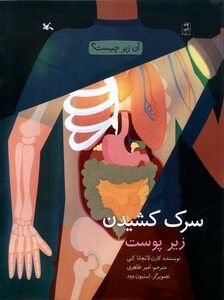 کتاب سرک کشیدن زیر پوست‌