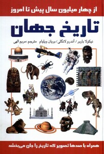 کتاب تاریخ جهان از‌ چهار ‌میلیون ‌سال ‌پیش ‌تا‌ امروز