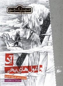 کتاب آد و غول های یخی