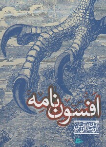 کتاب افسون نامه آرمان آرین