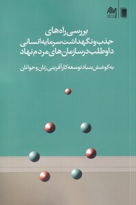 کتاب بررسی راه‌های جذب و نگهداشت سرمایه انسانی داوطلب در سازمان‌های مردم نهاد به کوشش بنیاد توسعه