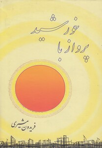 کتاب پرواز با خورشید(سلفون)