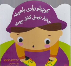 کتاب ترانه های کوچولو کوچولو زیادی باهوشه می خواد خودش کفش بپوشه