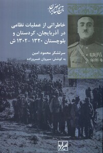 کتاب خاطراتی از عملیات نظامی در آذربایجان