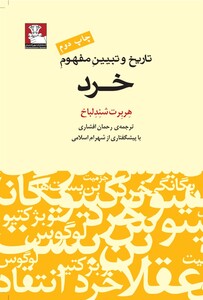 کتاب تاریخ و تبیین مفهوم خرد