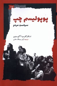 کتاب پوپولیسم چپ سیاست‌مردم