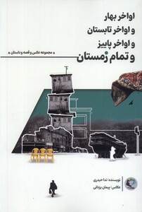 کتاب اواخر بهار و اواخر تابستان و اواخر پاییز و تمام زمستان