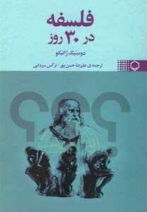 کتاب فلسفه در 30 روز