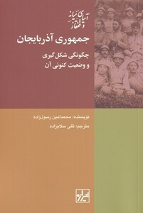 کتاب جمهوری  آذربایجان چگونگی شکل گیری و وضیعت کنونی آن