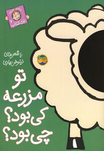 کتاب با سر بریم توی کتاب 7 تو مزرعه کی بود