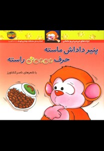 کتاب می می نی 10 پنیر داداش ماسته