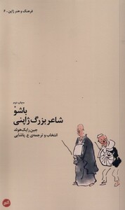 کتاب باشو شاعر بزرگ‌ ژاپنی