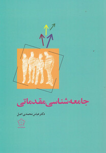 کتاب جامعه شناسی مقدماتی