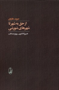 کتاب از حق به شهر تا شهر های شورشی