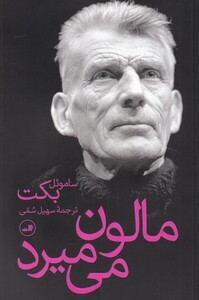 کتاب مالون می میرد