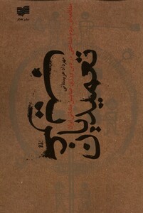 کتاب تعمیدیان غریب