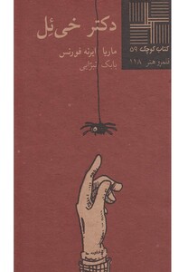 کتاب کتاب کوچک 59 دکتر خی ئل