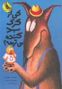 کتاب کی از گرگ بد گنده می ترسه ؟