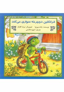کتاب فرانکلین فرانکلین دوچرخه سواری می کند