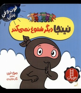 کتاب فوت و فن زندگی نینجا دیگر شلوغ نمی‌کند