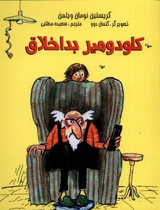 کتاب کلودومیر بد اخلاق