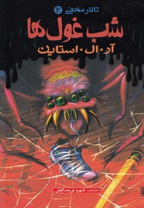 کتاب تالار مخفی 2 شب غول ها