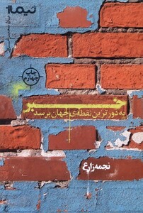 کتاب خبر به دورترین نقطه‌ی جهان برسد پازل شعر امروز