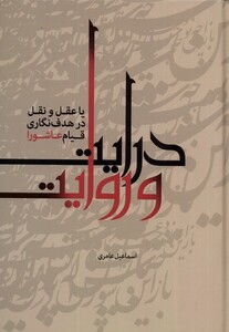 کتاب درایت و روایت یا عقل و نقل درهدف نگاری قیام عاشورا