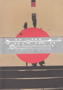 کتاب عصر دیروز 2 نمایشنامه های ایوب آقاخانی