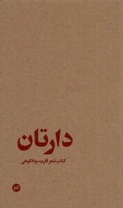کتاب دارتان کتاب ‌‌‌شعر‌ قارن‌ سواد‌ کوهی